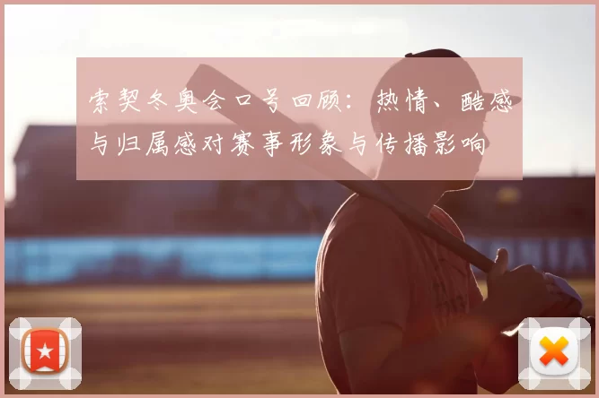 索契冬奥会口号回顾:热情、酷感与归属感对赛事形象与传播影响