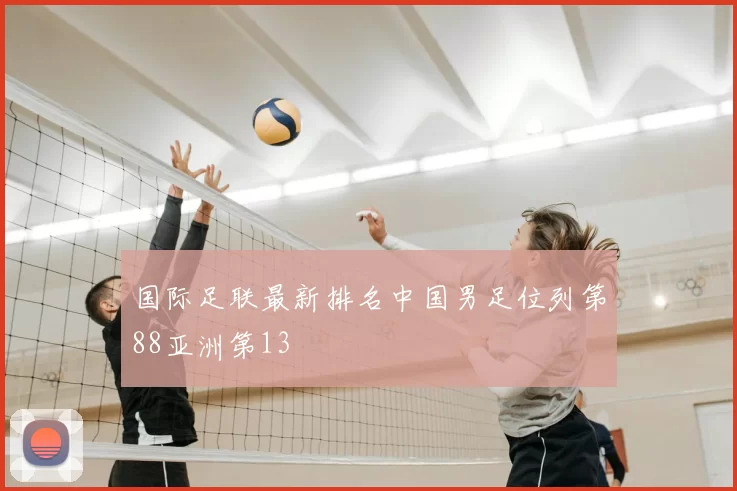 国际足联最新排名中国男足位列第88亚洲第13