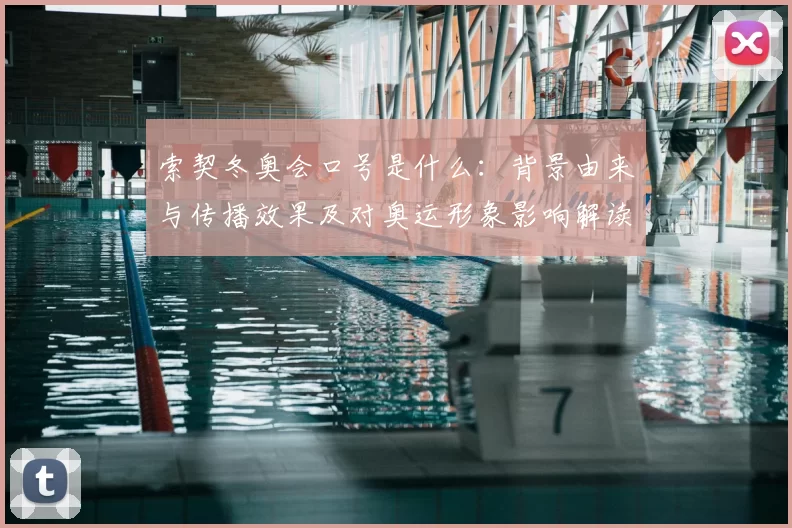 索契冬奥会口号是什么:背景由来与传播效果及对奥运形象影响解读