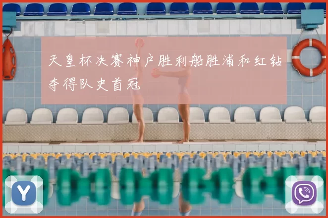 天皇杯决赛神户胜利船胜浦和红钻夺得队史首冠