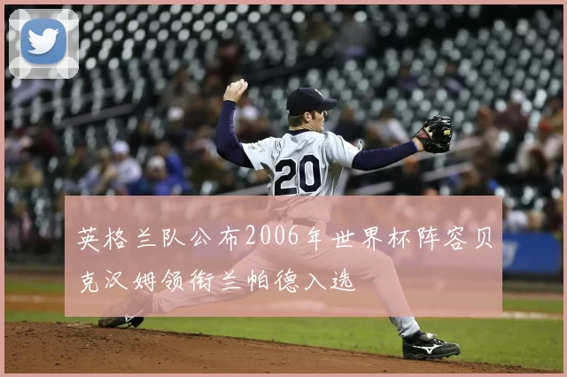 英格兰队公布2006年世界杯阵容贝克汉姆领衔兰帕德入选