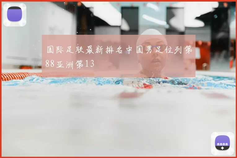 国际足联最新排名中国男足位列第88亚洲第13