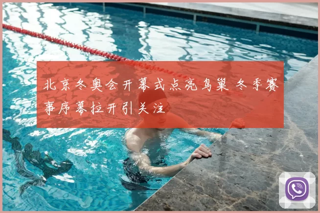 北京冬奥会开幕式点亮鸟巢 冬季赛事序幕拉开引关注