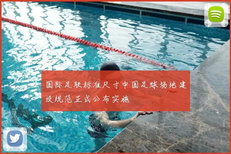 国际足联标准尺寸中国足球场地建设规范正式公布实施