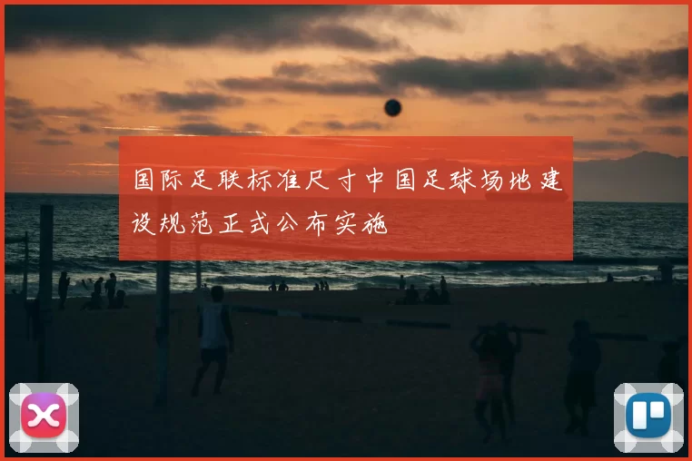 国际足联标准尺寸中国足球场地建设规范正式公布实施