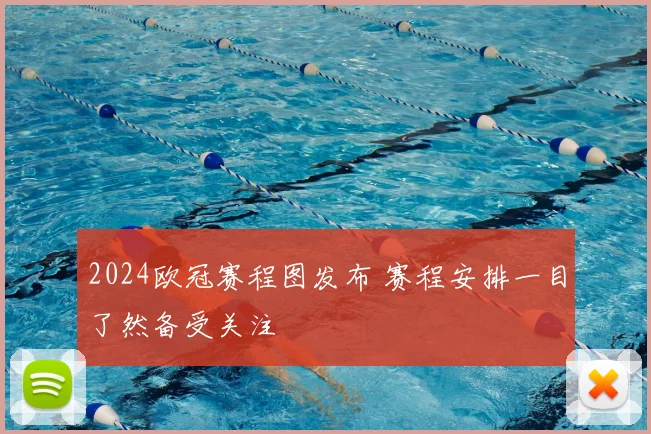 2024欧冠赛程图发布 赛程安排一目了然备受关注