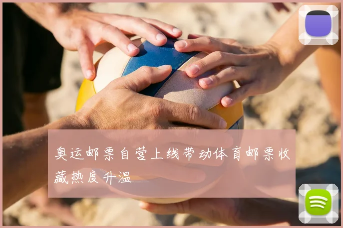 奥运邮票自营上线带动体育邮票收藏热度升温