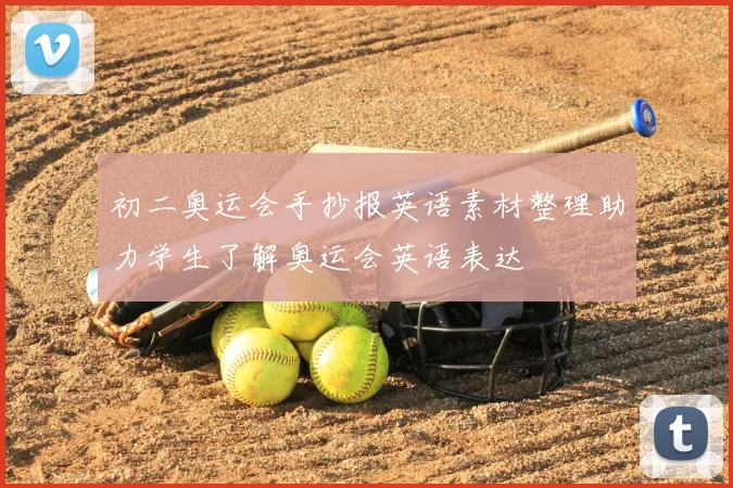 初二奥运会手抄报英语素材整理助力学生了解奥运会英语表达
