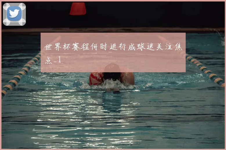 世界杯赛程何时进行成球迷关注焦点_1