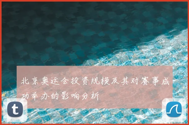 北京奥运会投资规模及其对赛事成功举办的影响分析