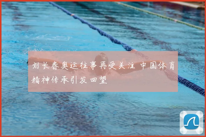 刘长春奥运往事再受关注 中国体育精神传承引发回望