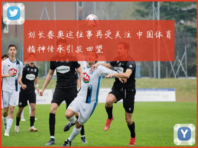 刘长春奥运往事再受关注 中国体育精神传承引发回望
