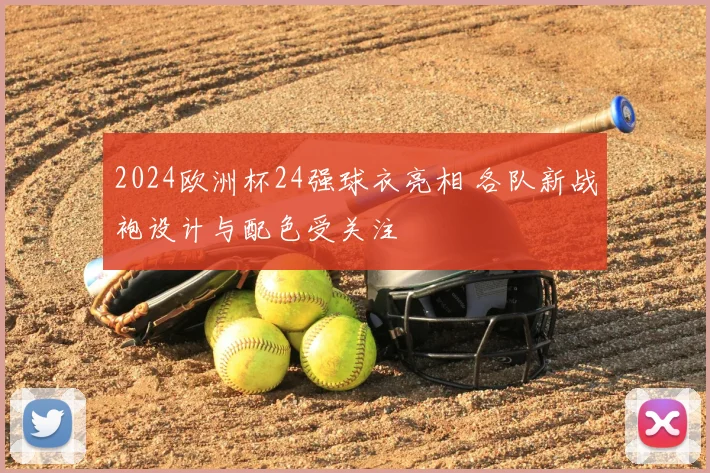 2024欧洲杯24强球衣亮相 各队新战袍设计与配色受关注