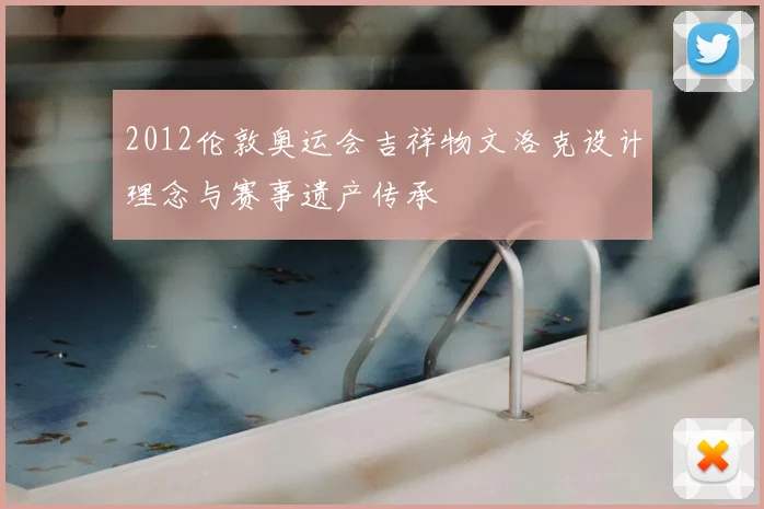 2012伦敦奥运会吉祥物文洛克设计理念与赛事遗产传承