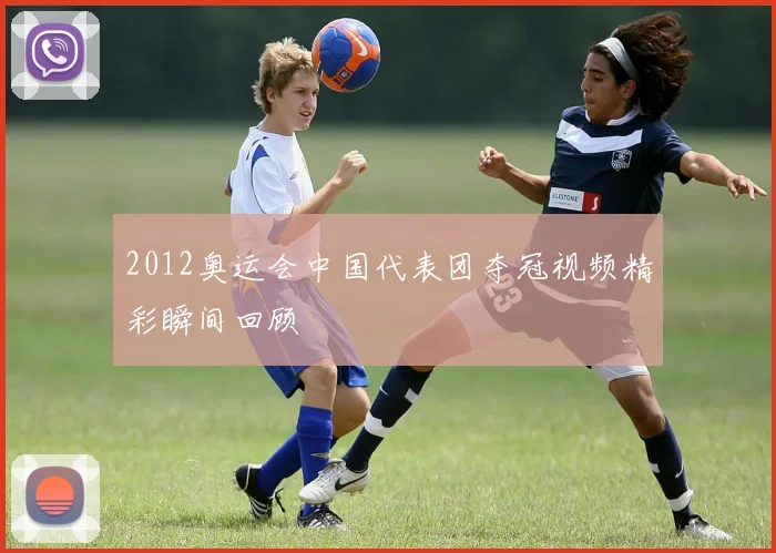 2012奥运会中国代表团夺冠视频精彩瞬间回顾