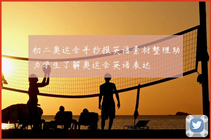 初二奥运会手抄报英语素材整理助力学生了解奥运会英语表达