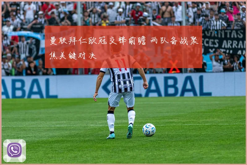 曼联拜仁欧冠交锋前瞻 两队备战聚焦关键对决