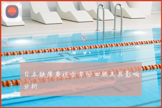 日本缺席奥运会年份回顾及其影响分析