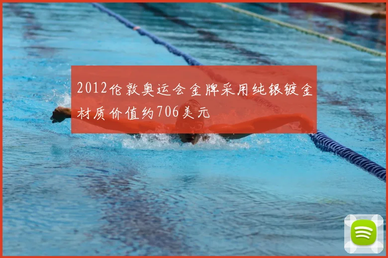 2012伦敦奥运会金牌采用纯银镀金材质价值约706美元